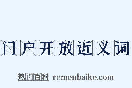 门户开放近义词是什么意思的图片
